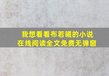 我想看看布若曦的小说在线阅读全文免费无弹窗