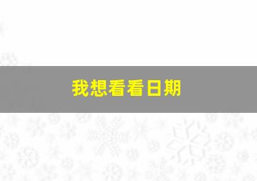 我想看看日期