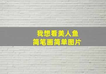 我想看美人鱼简笔画简单图片