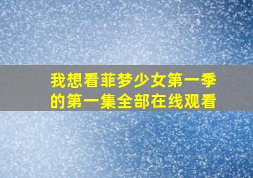 我想看菲梦少女第一季的第一集全部在线观看