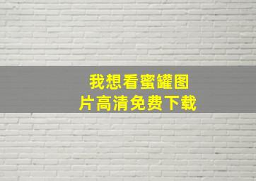 我想看蜜罐图片高清免费下载