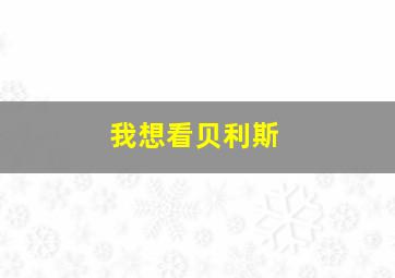 我想看贝利斯