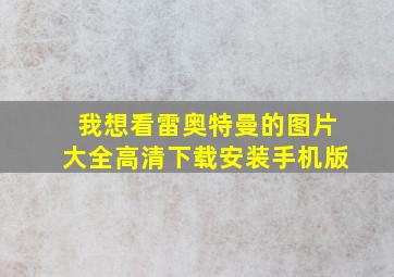 我想看雷奥特曼的图片大全高清下载安装手机版