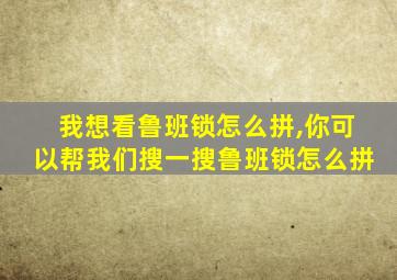 我想看鲁班锁怎么拼,你可以帮我们搜一搜鲁班锁怎么拼