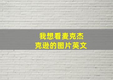 我想看麦克杰克逊的图片英文