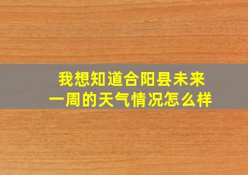 我想知道合阳县未来一周的天气情况怎么样