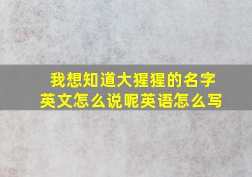 我想知道大猩猩的名字英文怎么说呢英语怎么写