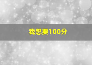 我想要100分