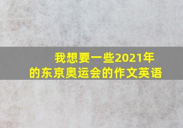 我想要一些2021年的东京奥运会的作文英语