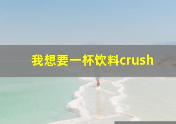 我想要一杯饮料crush