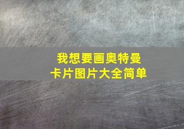 我想要画奥特曼卡片图片大全简单