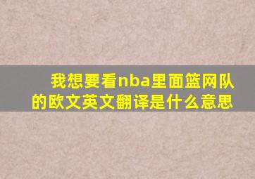 我想要看nba里面篮网队的欧文英文翻译是什么意思