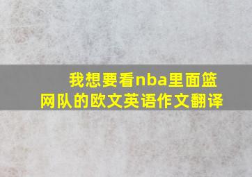 我想要看nba里面篮网队的欧文英语作文翻译