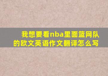 我想要看nba里面篮网队的欧文英语作文翻译怎么写