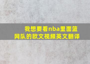 我想要看nba里面篮网队的欧文视频英文翻译