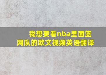 我想要看nba里面篮网队的欧文视频英语翻译