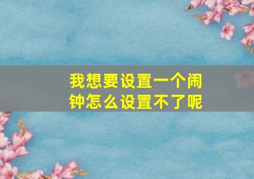 我想要设置一个闹钟怎么设置不了呢