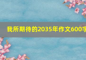 我所期待的2035年作文600字