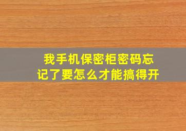 我手机保密柜密码忘记了要怎么才能搞得开