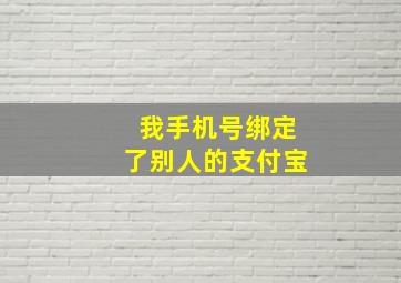 我手机号绑定了别人的支付宝