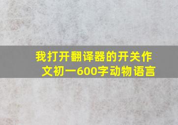 我打开翻译器的开关作文初一600字动物语言