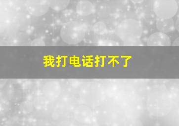 我打电话打不了