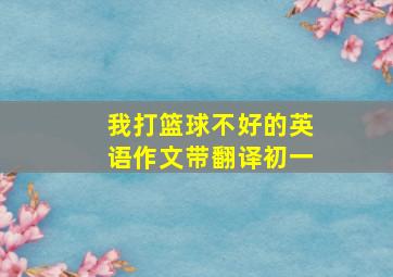 我打篮球不好的英语作文带翻译初一