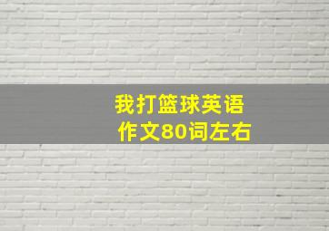 我打篮球英语作文80词左右