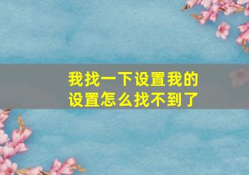 我找一下设置我的设置怎么找不到了