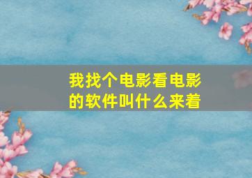 我找个电影看电影的软件叫什么来着