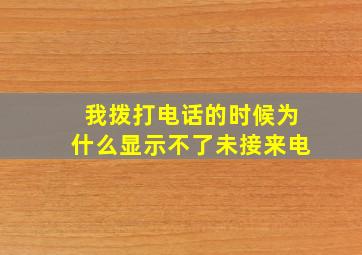 我拨打电话的时候为什么显示不了未接来电