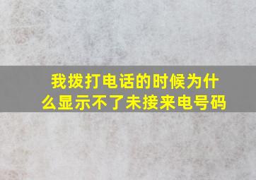 我拨打电话的时候为什么显示不了未接来电号码