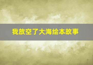 我放空了大海绘本故事