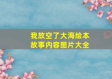 我放空了大海绘本故事内容图片大全