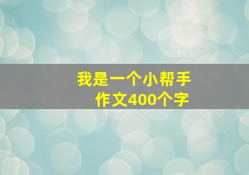 我是一个小帮手作文400个字