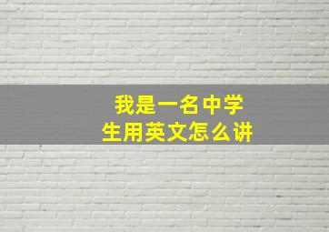 我是一名中学生用英文怎么讲