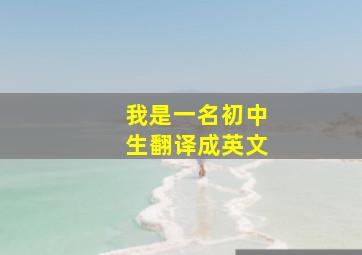 我是一名初中生翻译成英文