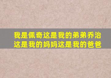 我是佩奇这是我的弟弟乔治这是我的妈妈这是我的爸爸