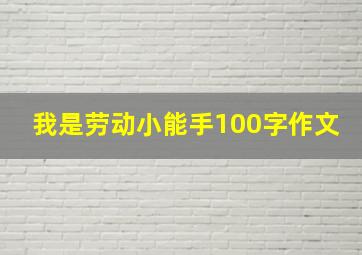 我是劳动小能手100字作文