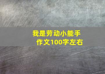 我是劳动小能手作文100字左右