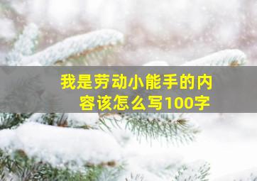 我是劳动小能手的内容该怎么写100字