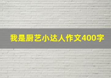 我是厨艺小达人作文400字