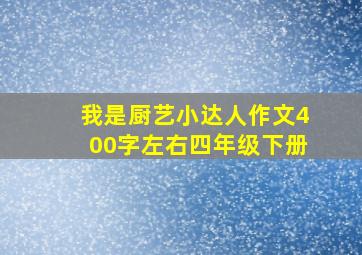 我是厨艺小达人作文400字左右四年级下册