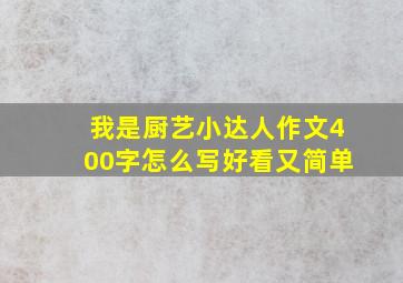 我是厨艺小达人作文400字怎么写好看又简单