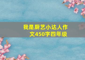 我是厨艺小达人作文450字四年级