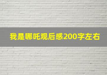 我是哪吒观后感200字左右