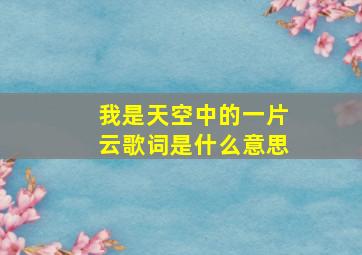 我是天空中的一片云歌词是什么意思