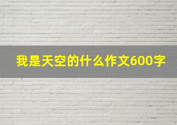 我是天空的什么作文600字