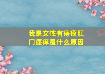 我是女性有痔疮肛门瘙痒是什么原因