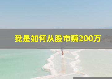 我是如何从股市赚200万